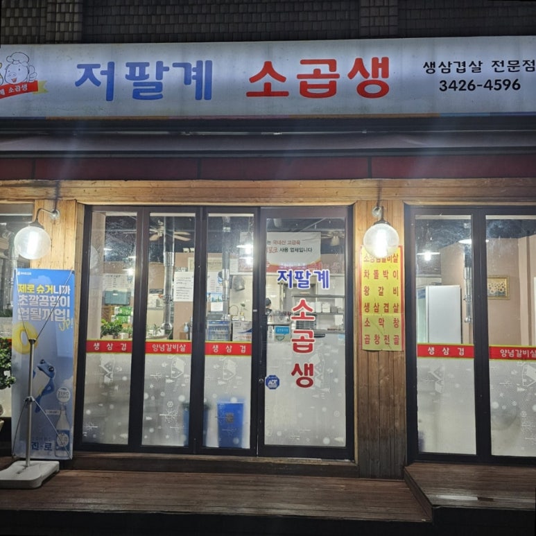 저팔계소곱생 이미지