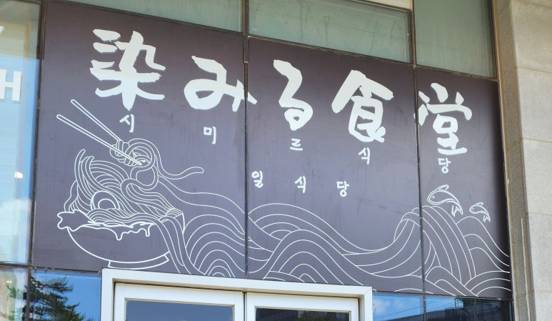 시미르식당 이미지