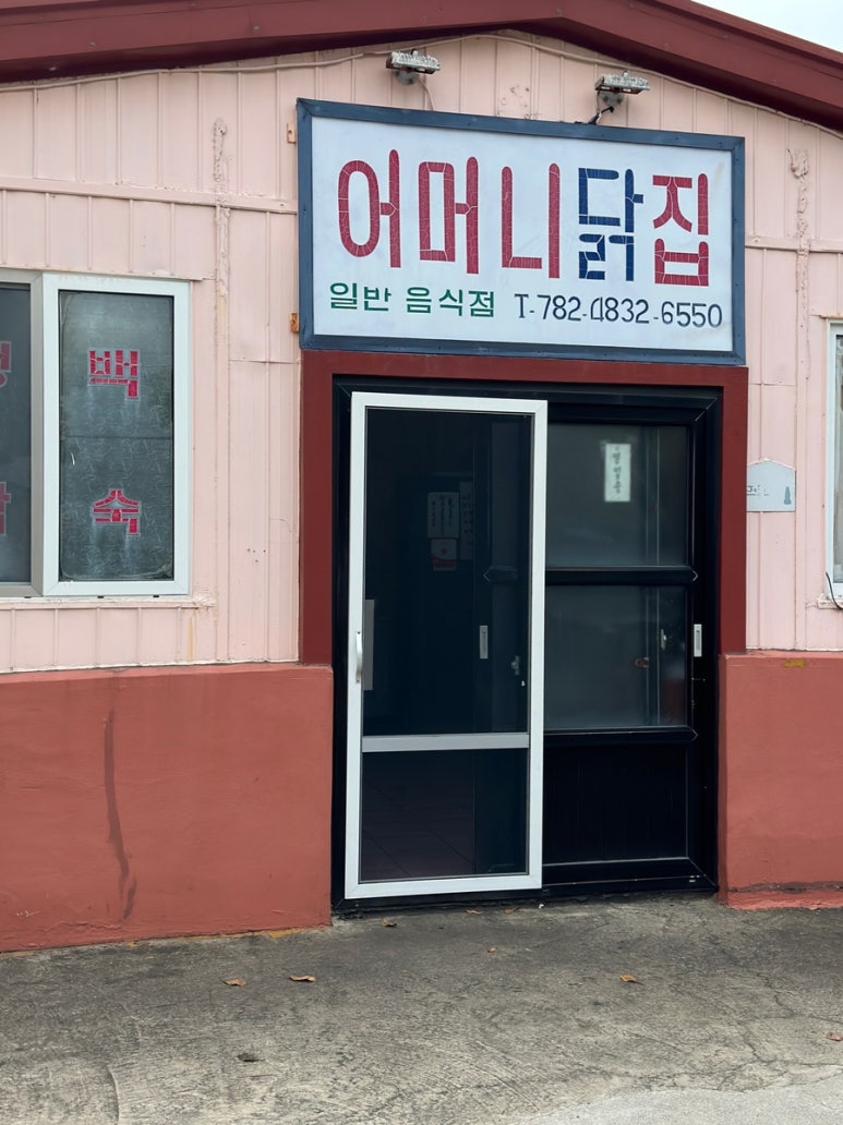 어머니닭집 이미지