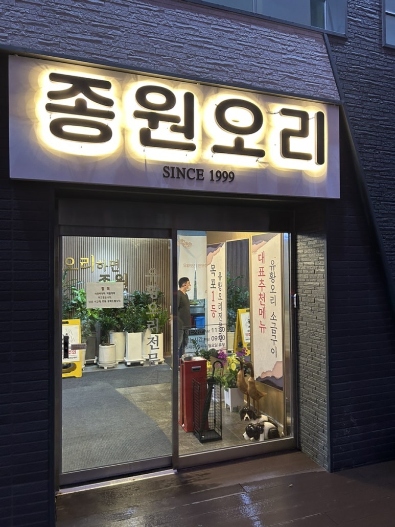 종원오리농원 이미지