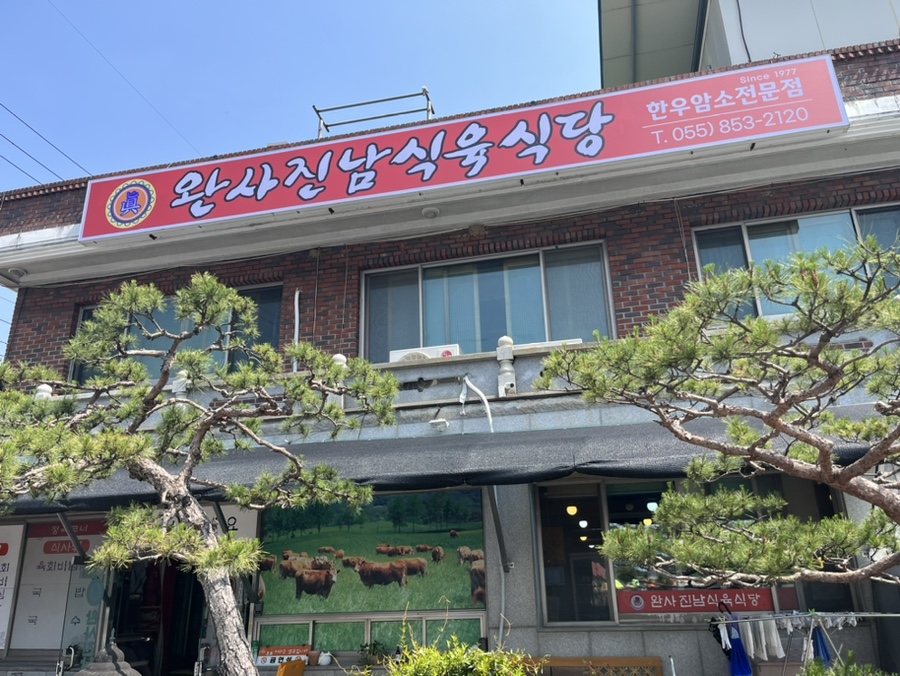 진남정식육식당 이미지