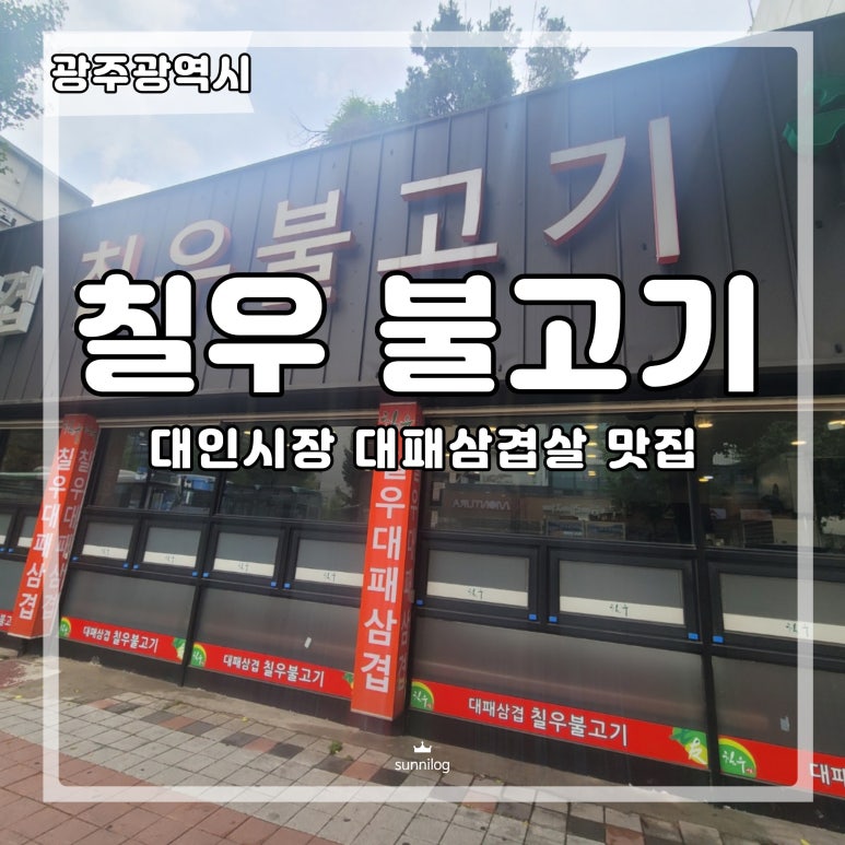 칠우불고기 이미지