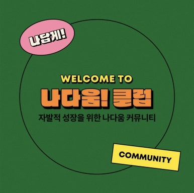 나다움커뮤니티 이미지