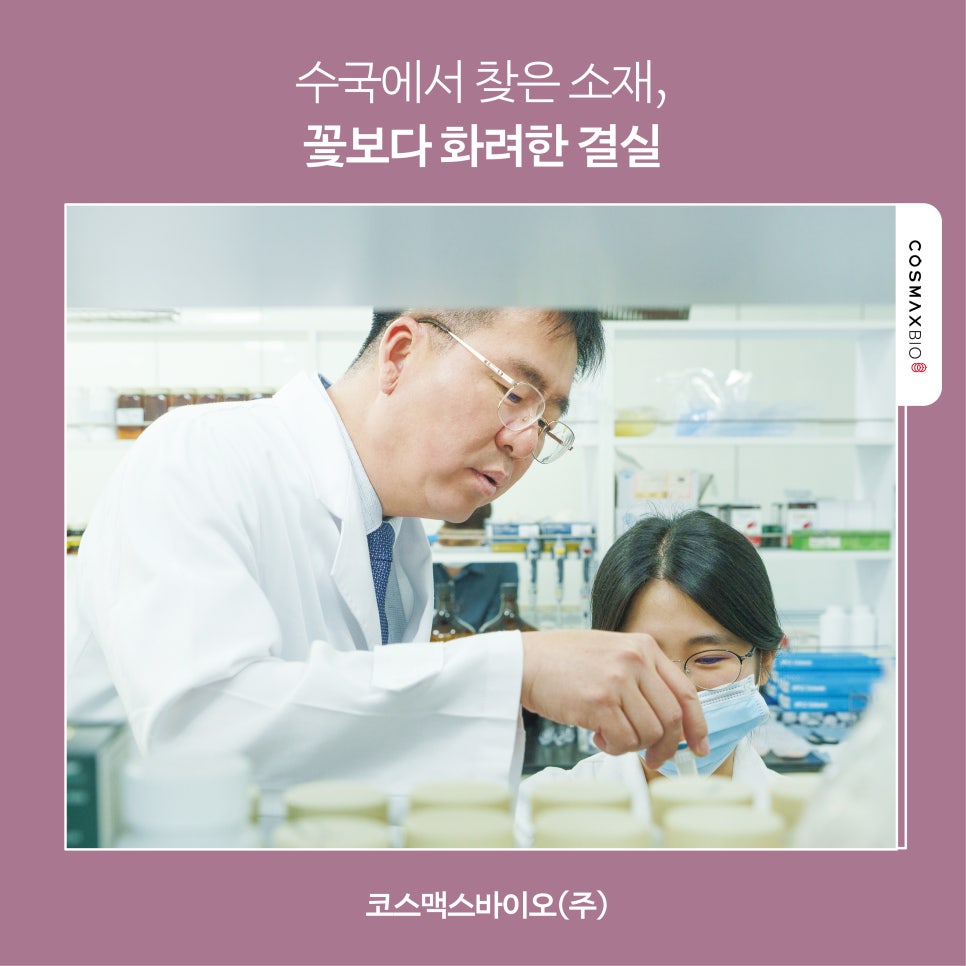코스맥스바이오(주) 이미지