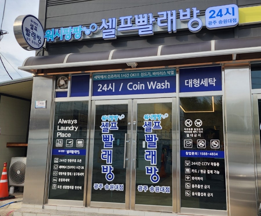 워시팡팡셀프빨래방광주 이미지