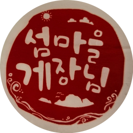 섬마을 식품 이미지