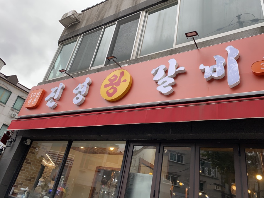 진영 고기짱 이미지