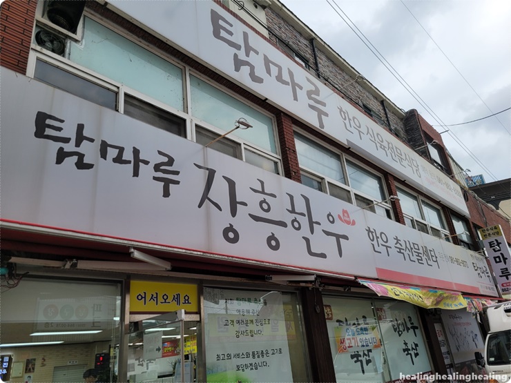 장흥탐마루축산 이미지