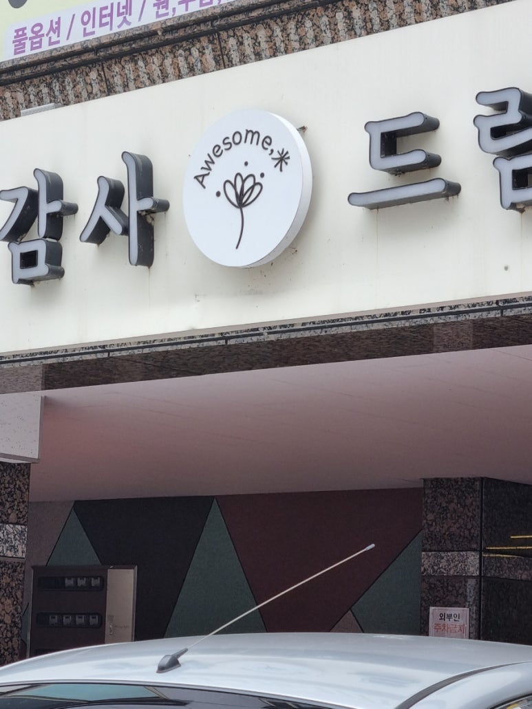 감사드림어썸미 이미지
