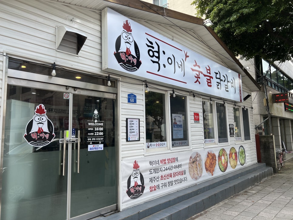 혁이네숯불닭갈비 이미지