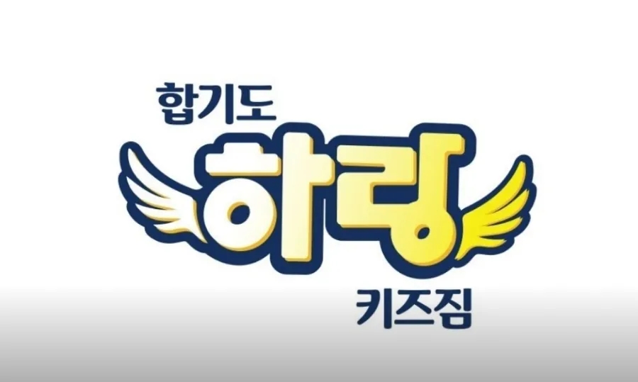 합기도.하랑.키즈짐 이미지