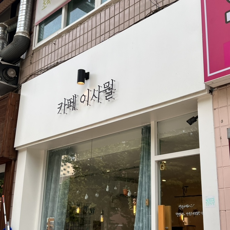 카페이사뭘 이미지