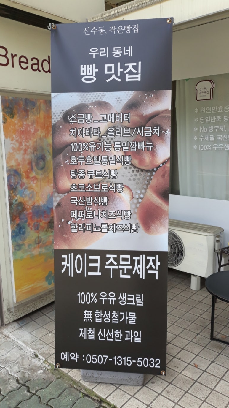 신수동, 작은빵집 이미지