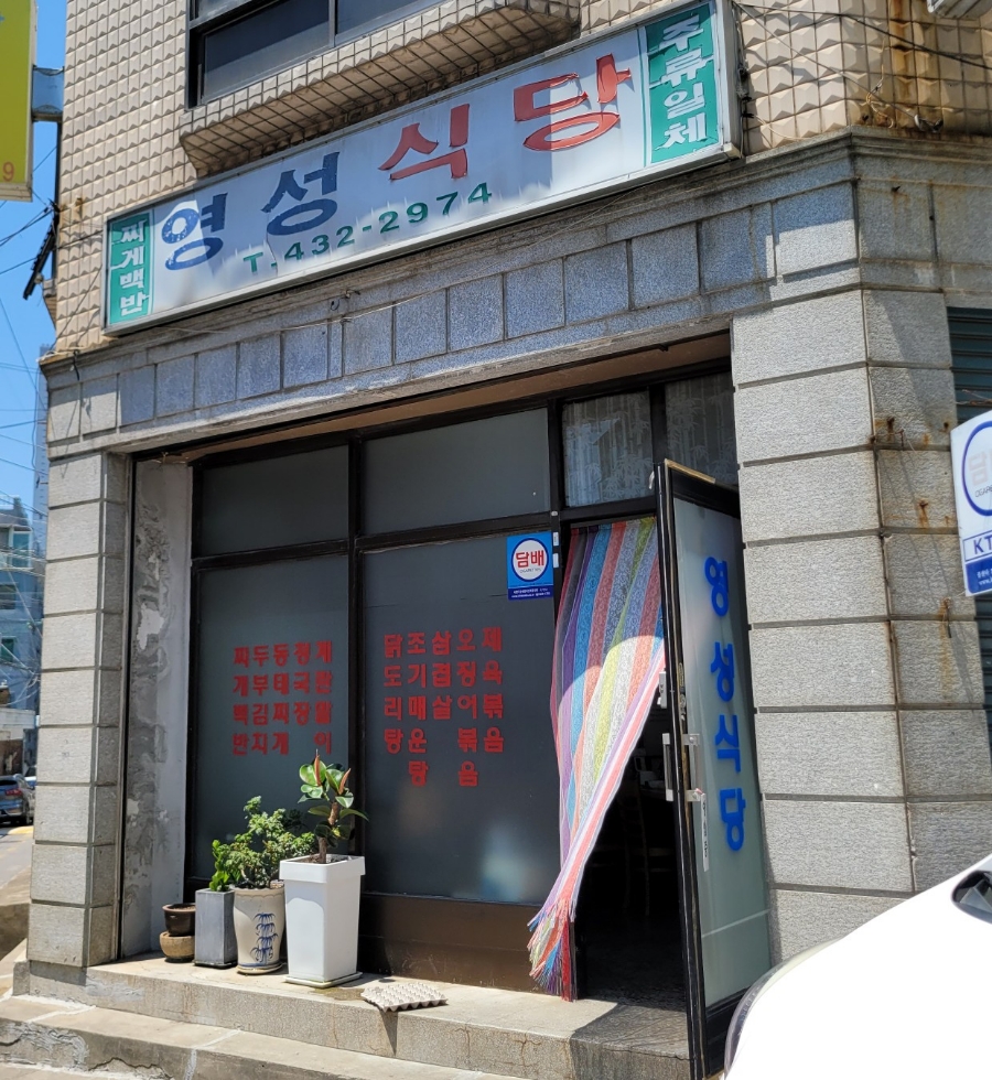 영성식당 이미지