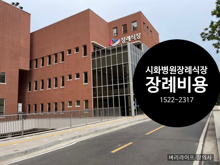 시흥우리장례식장 이미지