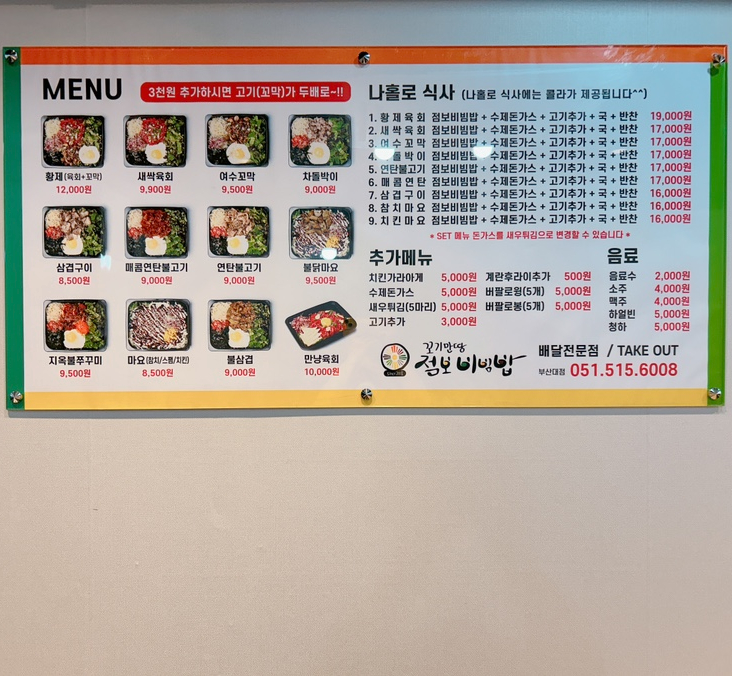 꼬기만땅점보비빔밥 이미지