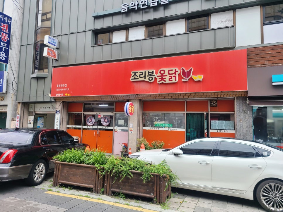 조리봉옻닭 이미지