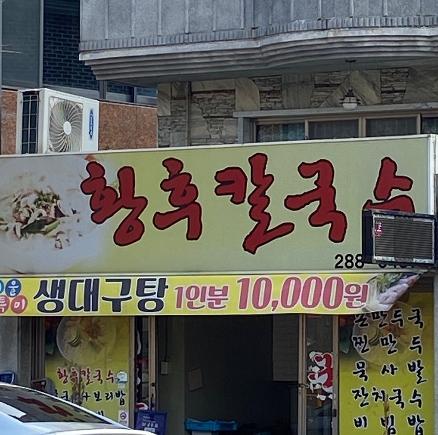 황후칼국수 이미지