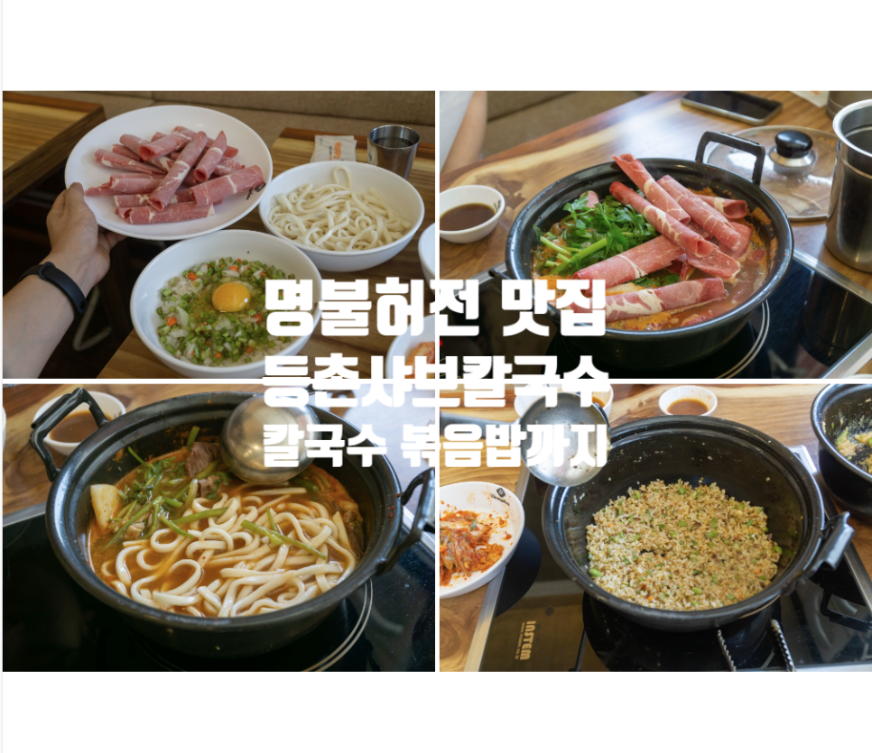 등촌샤브칼국수 대명점 이미지