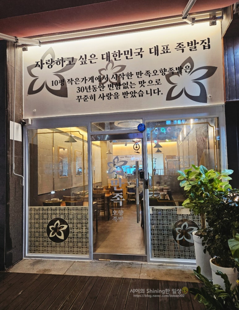 만족오향족발 인천송도점 이미지