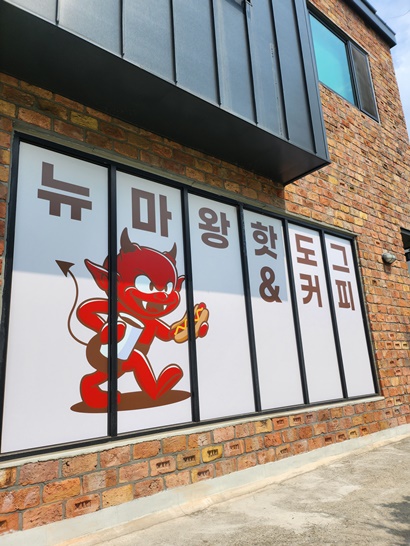 뉴마왕핫도그 이미지