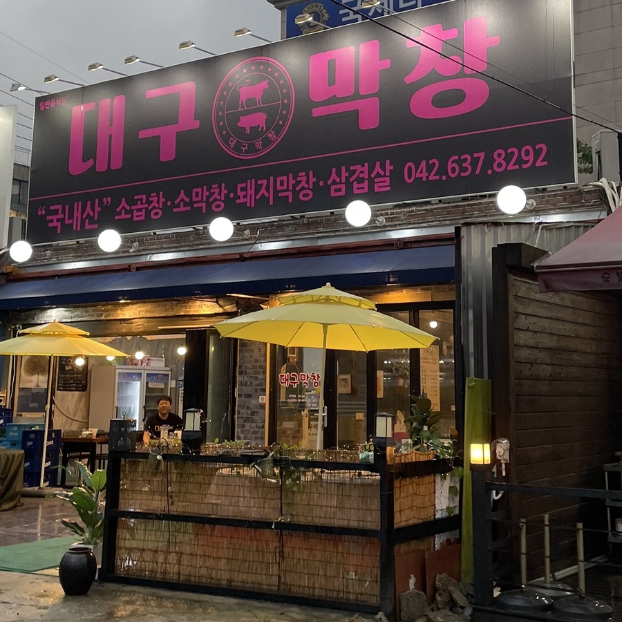 원두막 막창 이미지