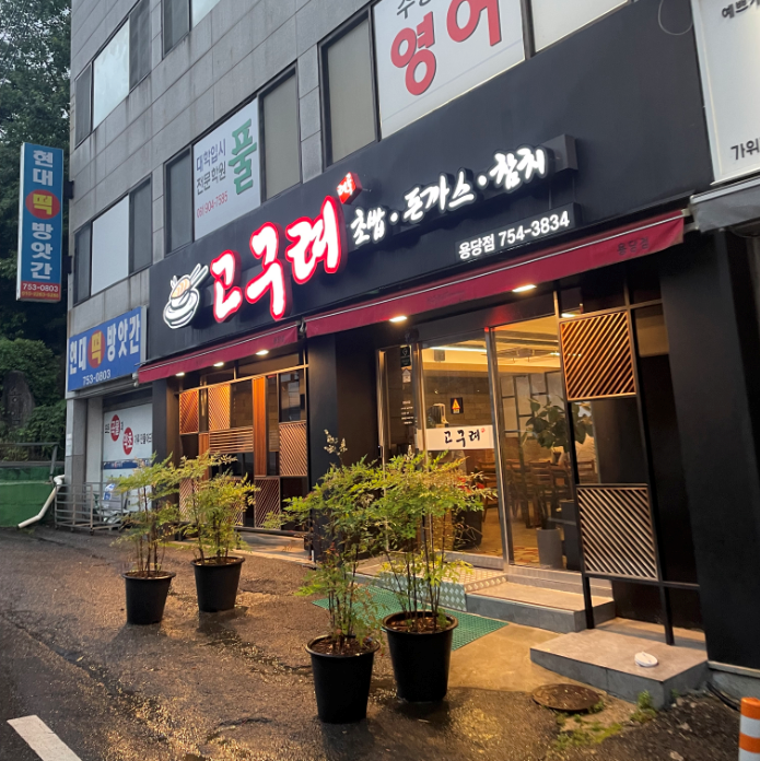 고구려초밥용당점 이미지
