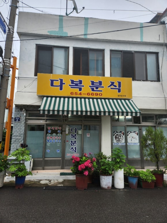 다복분식 이미지