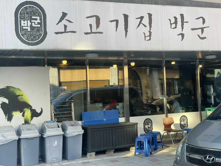 소고기집박군 이미지