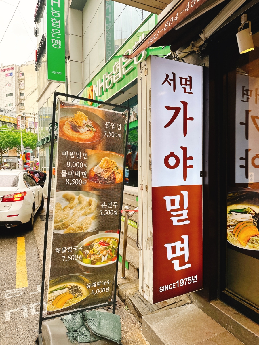 서면가야밀면 이미지