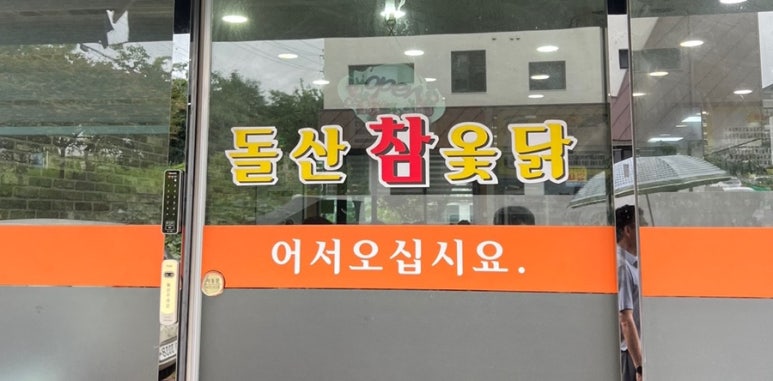 웅천참옻닭 이미지