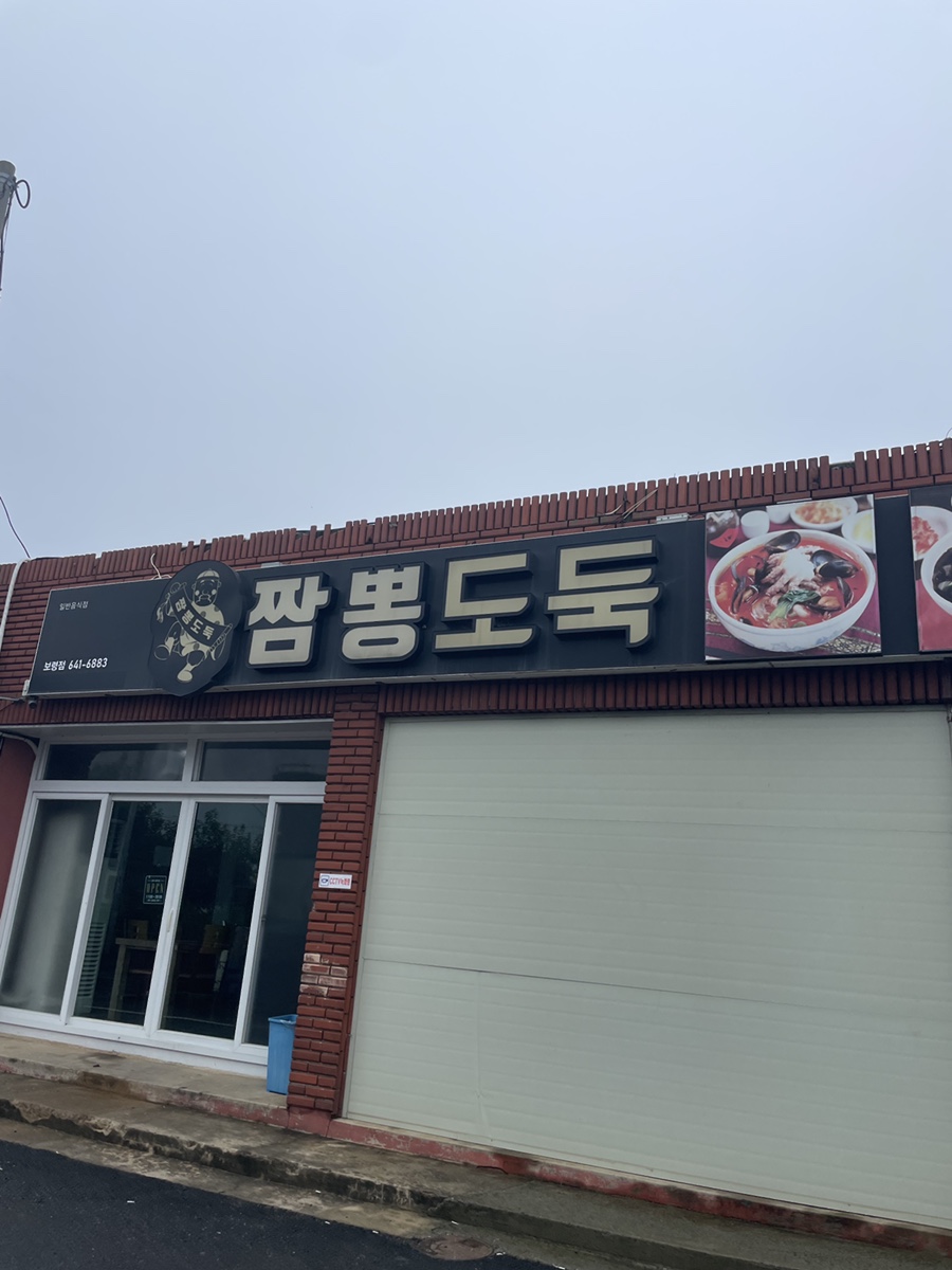 짬뽕도둑 이미지