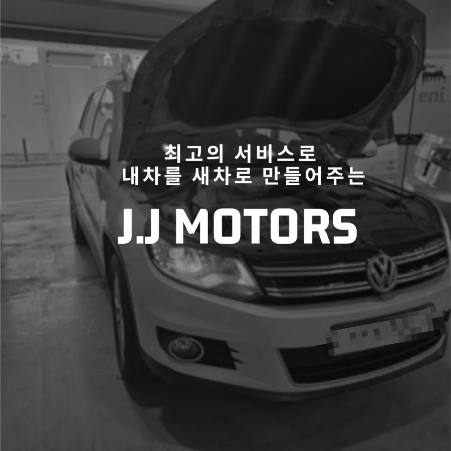 제이제이모터스수입차정비 이미지