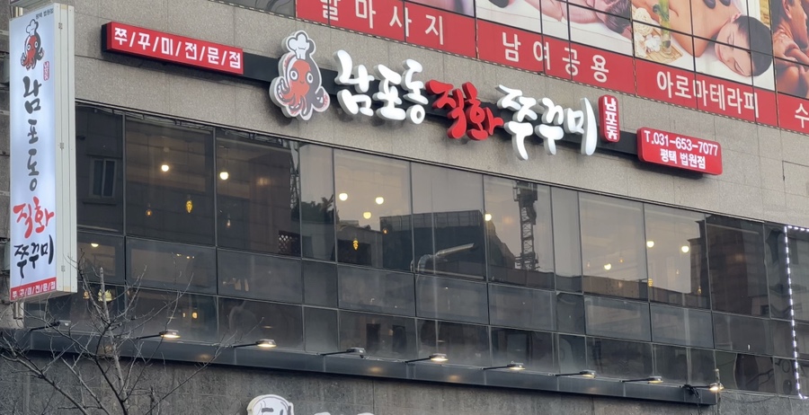 남포동 직화쭈꾸미 법원점 이미지