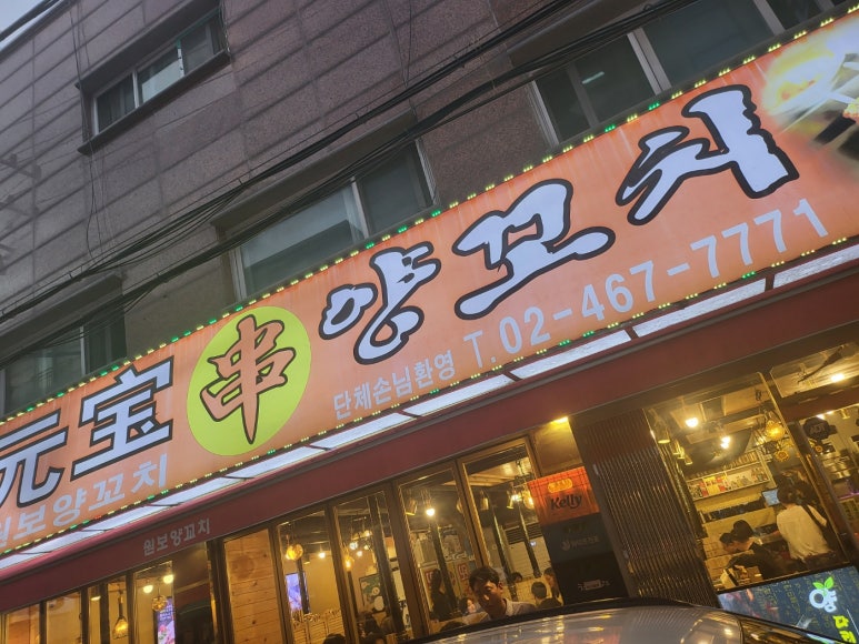 양꼬치집 이미지