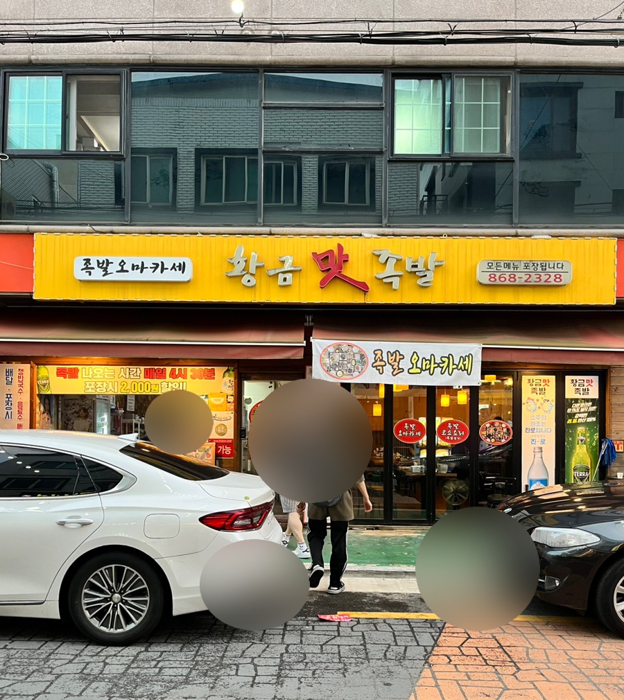 황금맛족발 이미지