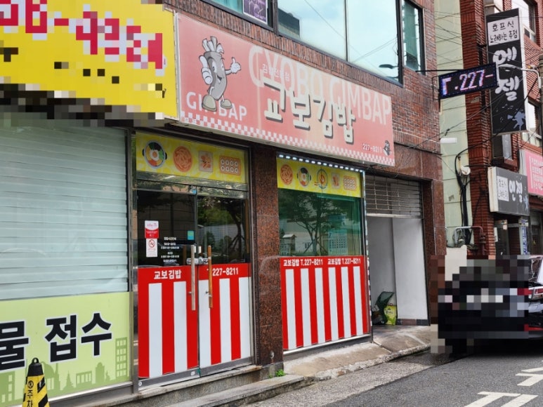 교보김밥 이미지