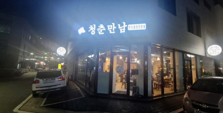 지축곱창청춘만남 이미지