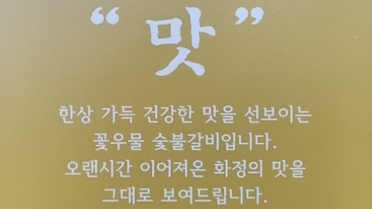 꽃우물숯불갈비본관 이미지