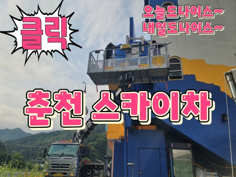 춘천스카이차 이미지