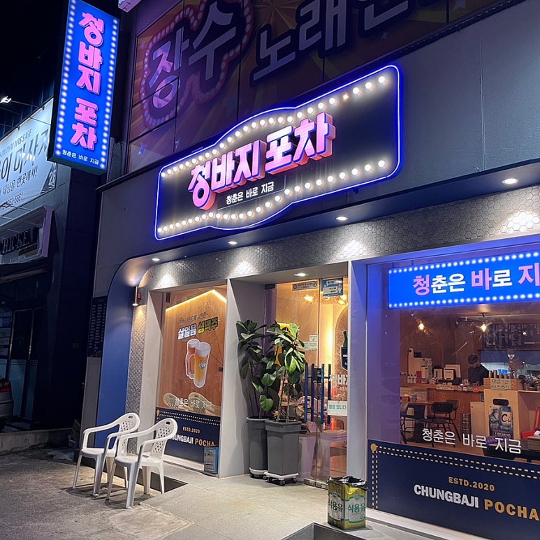 청바지포차 이미지