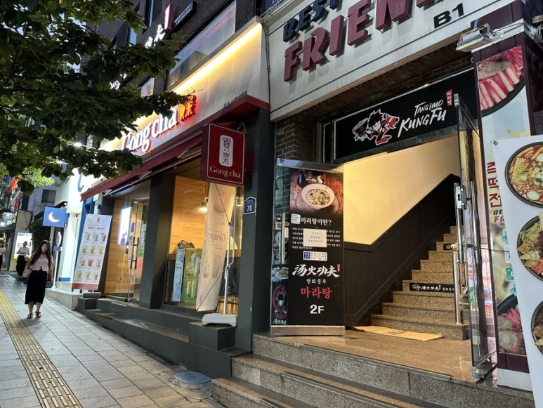 탕화쿵푸숙대점 이미지