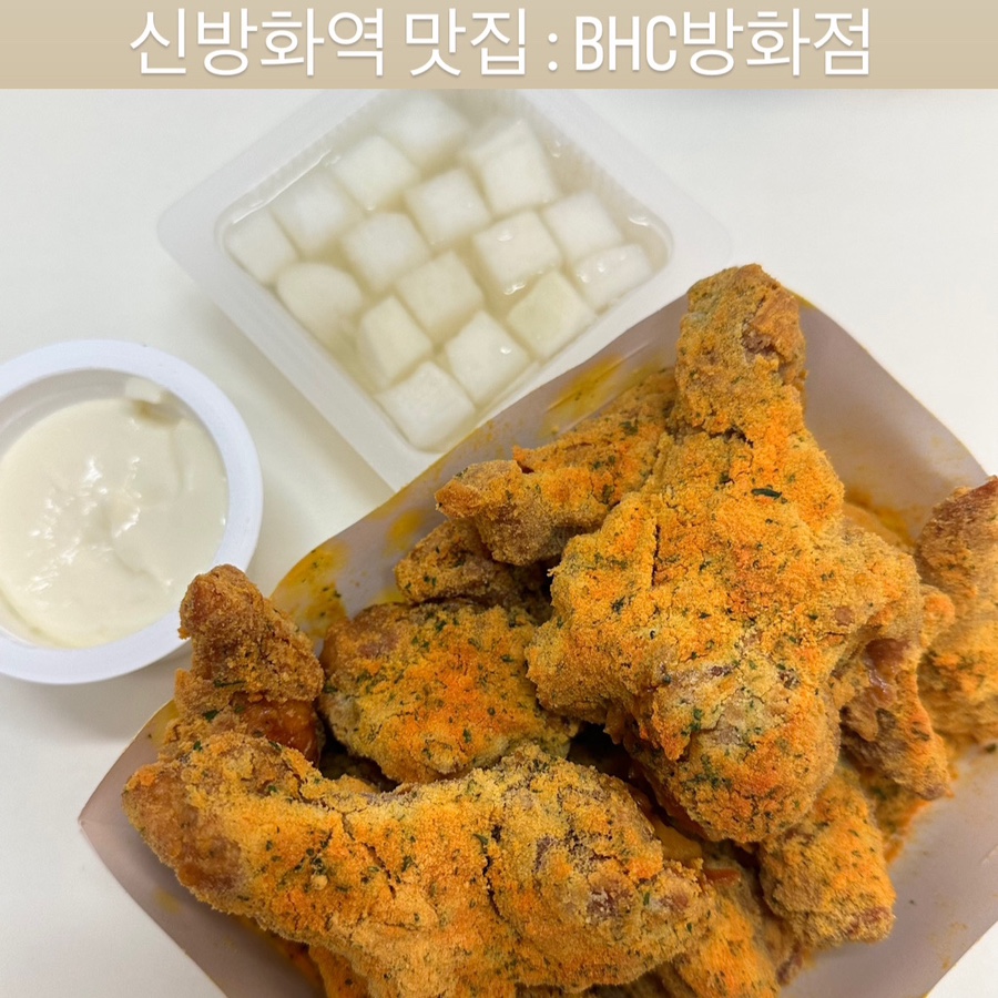 방화점BHC 이미지