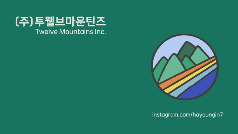 (주)투웰브마운틴즈 이미지