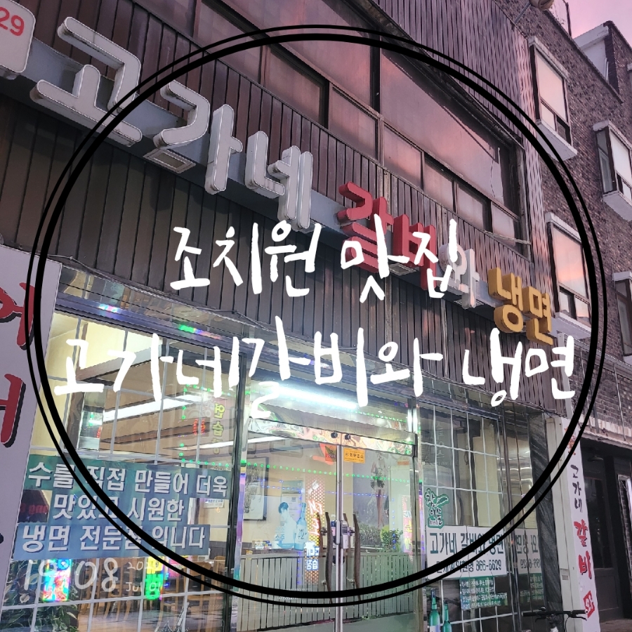 고가네갈비와냉면 이미지