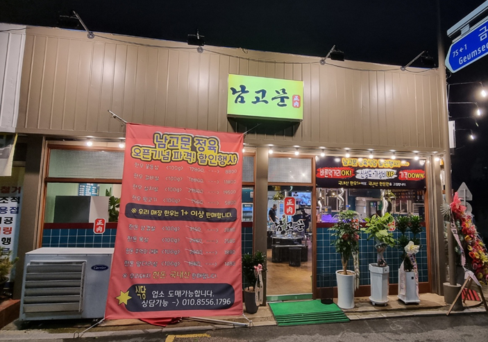 남고문정육식당 이미지