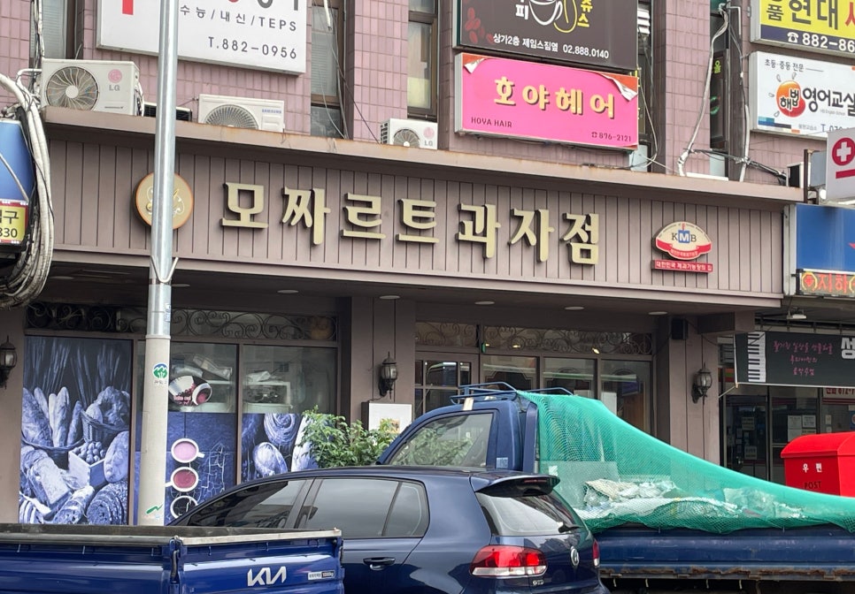 모짜르트과자점 이미지