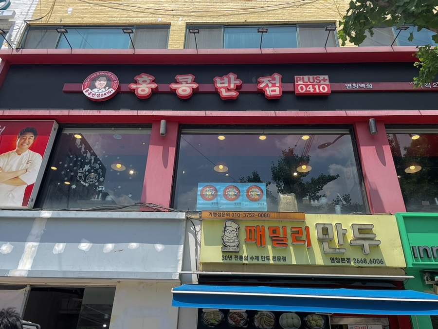 홍콩반점0410+염창역점 이미지
