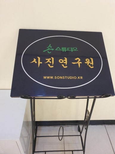 손스튜디오119사진병원 이미지