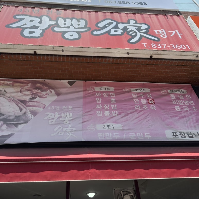 45년 짬뽕명가 이미지
